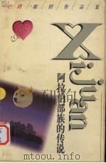 阿拉伯部族的传说 1998 PDF电子版封面 7505928260 (台)席绢著