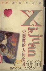 小恶魔的人间实习 1998 PDF电子版封面 7505930133 (台)席娟著