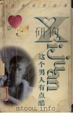 这个男人有点酷（1998 PDF版）