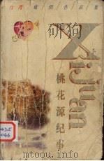 桃花源纪事（1998 PDF版）