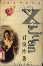 君须怜我 1998 PDF电子版封面 7505928295 (台)席绢著