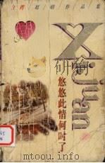 悠悠此情可时了（1998 PDF版）