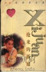 抢来的新娘（1998 PDF版）