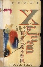 相思已是不曾闲（1998 PDF版）