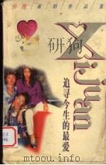 追寻今生的最爱（1998 PDF版）