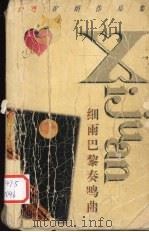 细雨巴黎奏鸣曲（1998 PDF版）