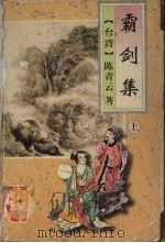 霸剑集 上 1995 PDF电子版封面 7805064415 陈青云著