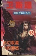 卫斯理  13  变幻双星  血的诱惑（1999 PDF版）
