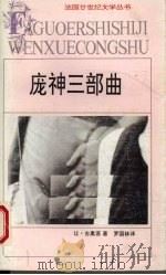 庞神三部曲 1994 PDF电子版封面 7539611960 (法)让·吉奥诺著;罗国林译