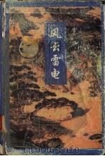 风云雷电 下 1996 PDF电子版封面 7805060897 梁羽生著
