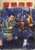 留美房客 1998 PDF电子版封面 7204044150 田雁宁,陈舸帆著