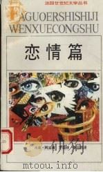 恋情篇 1994 PDF电子版封面 7539612118 (法)阿兰著;罗国林,李玉民译