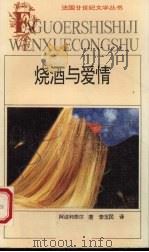 烧酒与爱情（1992 PDF版）