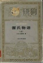 源氏物语 上 1980 PDF电子版封面 7020016839 (日)紫式部著,丰子恺译
