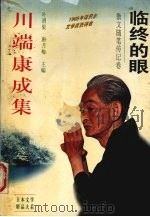 川端康成集  散文随笔传记卷  临终的眼（1996 PDF版）