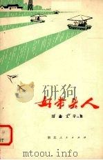 好带头人  报告文学集（1977 PDF版）