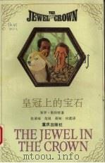 皇冠上的宝石 1993 PDF电子版封面 7536624514 (英)斯科特(Scott,Paul)著;张清瑶等译