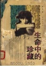 生命中的珍藏 1998 PDF电子版封面 7536027656 成坚著