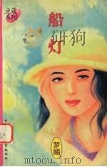 船灯 1997 PDF电子版封面 7503915773 梦媚著