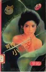 可怜小栀子（1997 PDF版）