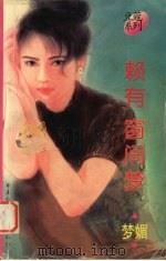 赖有窗间梦 1997 PDF电子版封面 7503915773 梦媚著