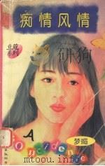 痴情风情（1997 PDF版）