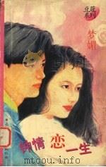 钟情恋一生（1997 PDF版）