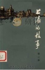 上海的故事  第3册（1979 PDF版）
