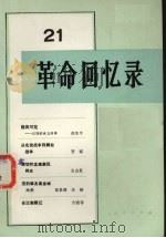 革命回忆录 第21辑 1987 PDF电子版封面 7010000042 人民出版社编辑