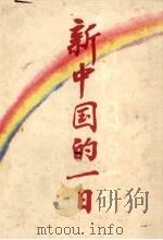 新中国的一日 1989 PDF电子版封面 7800533441 《新中国的一日》编委会编