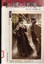 安娜·卡列宁娜 上 1989 PDF电子版封面 7020040020 (俄)列夫·托尔斯泰著