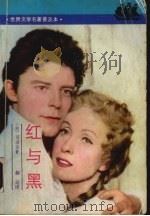 红与黑 1830年纪事 1990 PDF电子版封面 7532709272 (法)司汤达(Stendhal)著;郝 运译