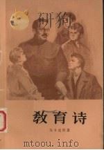 教育诗 第1部 1957 PDF电子版封面 10019·649 (苏)马卡连柯(А.Макаренко)著;磊然译