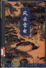 风云雷电 上 1996 PDF电子版封面 7805060897 梁羽生著