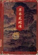 草莽龙蛇传（1996 PDF版）