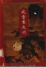 风雷震九州 下 1996 PDF电子版封面 7805216444 梁羽生著