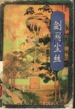 剑网尘丝  上（1996 PDF版）