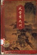 风雷震九州 上 1996 PDF电子版封面 7805216444 梁羽生著