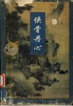 侠骨丹心  上（1996 PDF版）