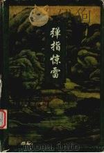 弹指惊雷 上 1996 PDF电子版封面 7805060983 梁羽生著
