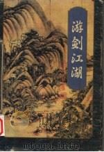游剑江湖 中 1996 PDF电子版封面 7805216509 梁羽生著