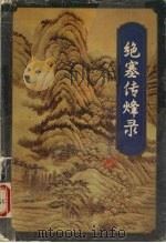 绝塞传烽录 下 1996 PDF电子版封面 7805216533 梁羽生著