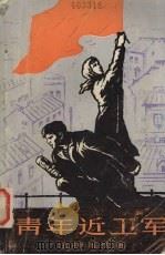 青年近卫军 第1部 1979 PDF电子版封面 10019·289 法捷耶夫著