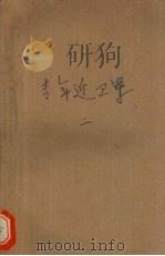 青年近卫军  第2部（1979 PDF版）
