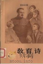 教育诗 第2部 1957 PDF电子版封面 10019·664 (苏联)马卡连柯著