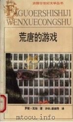 荒唐的游戏（1992 PDF版）