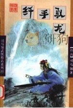 纤手驭龙 上 1998 PDF电子版封面 7805999325 (台)司马翎著