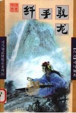 纤手驭龙  下（1998 PDF版）