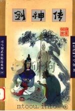 剑神传  上（1998 PDF版）