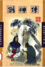 剑神传  中（1998 PDF版）